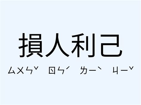 損人利己意思